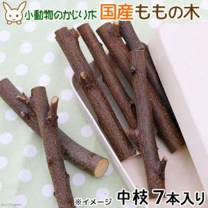 かじり木　国産　ももの木　中枝　７本入　小動物　おもちゃ　無添加　無着色　うさぎ　ハムスター　チンチラ　おもちゃ　小動物　天然　ストレス解消｜chanet