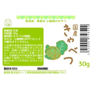 国産 キャベツ 30g 小動物のおやつ うさぎ...の詳細画像1