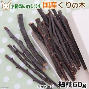 国産　くりの木　細枝　６０ｇ　かじり木　小動物用のおもちゃ