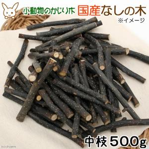 かじり木　国産　なしの木　中枝　５００ｇ　お徳用パック　小動物　おもちゃ　うさぎ　ハムスター　チンチラ　おもちゃ　小動物　天然　ストレス解消｜chanet