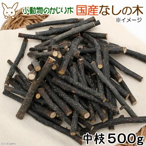 かじり木　国産　なしの木　中枝　５００ｇ　お徳用パック　小動物　おもちゃ　うさぎ　ハムスター　チンチ...