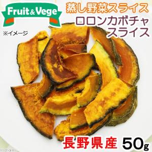 犬　おやつ　野菜　長野県産　ロロンカボチャ　５０ｇ　国産　フルーツ＆ベジ　蒸し野菜チップス　食物繊維　ドッグフード　トッピング｜chanet