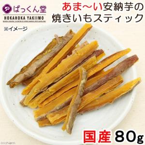 犬　おやつ　国産　あま〜い安納芋の焼きいもスティック　８０ｇ　無添加　無着色　食物繊維　ドッグフード｜chanet