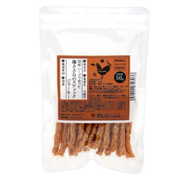 国産　ハーブで育った鶏ささみのスティックジャーキー　５０ｇ　無添加　無着色　犬猫用おやつ　Ｐａｃｋｕ...
