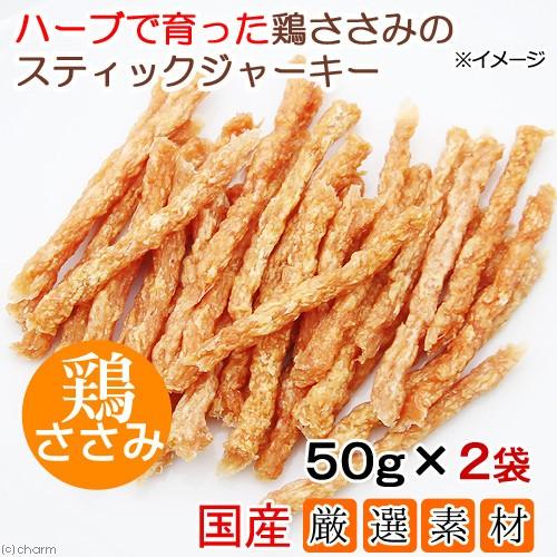 ２袋セット　国産　ハーブで育った鶏ささみのスティックジャーキー　５０ｇ×２袋　無添加　無着色　犬猫用...