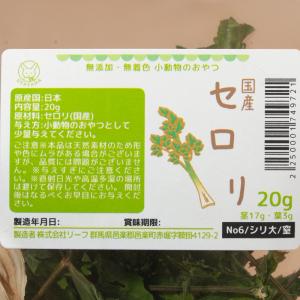 国産 セロリ 20g 小動物のおやつ ドライ野...の詳細画像1