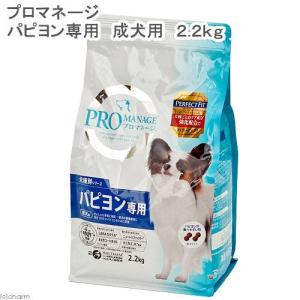 《終売》プロマネージ　パピヨン専用　成犬用　２．２ｋｇ