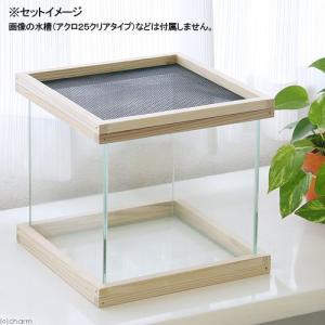 アクロ25用 メッシュ付木枠セット(杉) 爬虫...の詳細画像1