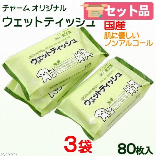 肌に優しいヒアルロン酸配合　ノンアルコール　チャームオリジナル　ウェットティッシュ　８０枚×３袋　お...