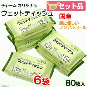 肌に優しいヒアルロン酸配合　ノンアルコール　チャームオリジナル　ウェットティッシュ　８０枚×６袋　お一人様１点限り｜チャーム charm ヤフー店