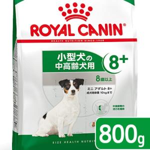 ロイヤルカナン　ミニ　アダルト　８＋　中高齢犬用　８００ｇ　３１８２５５０８３１４１３　ジップ付　お...