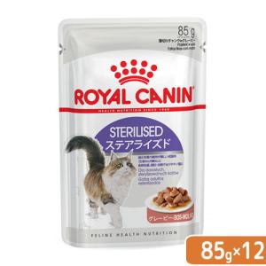 ロイヤルカナン　猫　ステアライズド　成猫用　８５ｇ　１ボール１２袋　９００３５７９３１１３０１　お一人様５点限り｜chanet