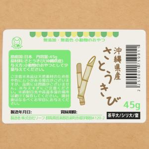 沖縄県産 さとうきび 45g 小動物用のおやつ...の詳細画像3