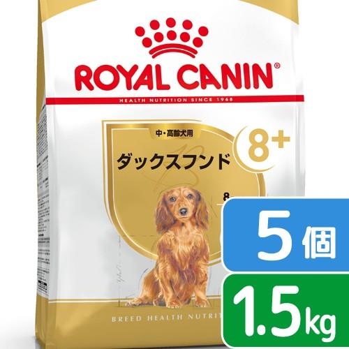 ロイヤルカナン　ダックスフンド　中・高齢犬用　１．５ｋｇ×５袋　ジップ付　お一人様１点限り