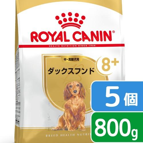 ロイヤルカナン　ダックスフンド　中・高齢犬用　８００ｇ×５袋　ジップ付　お一人様２点限り