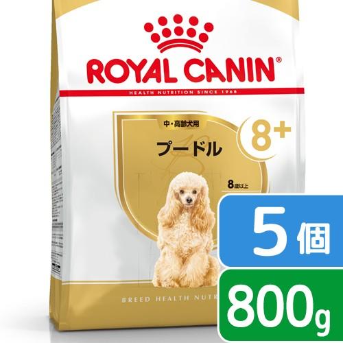 ロイヤルカナン　プードル　中・高齢犬用　８００ｇ×５袋　３１８２５５０８２４４９１　ジップ付　お一人...
