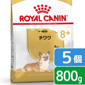 ロイヤルカナン　チワワ　中・高齢犬用　８００ｇ×５袋　ジップ付　お一人様２点限り