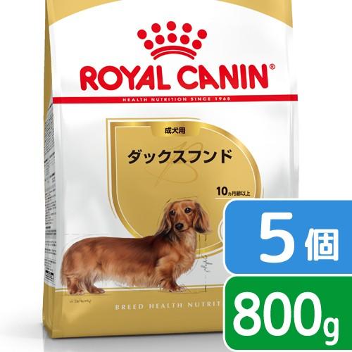 ロイヤルカナン　ダックスフンド　成犬用　８００ｇ×５袋　ジップ付　お一人様２点限り