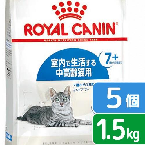 ロイヤルカナン　猫　インドア　７＋　１．５ｋｇ×５袋　３１８２５５０７８４３９９　ジップ付　お一人様...