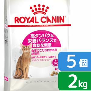 ロイヤルカナン　猫　プロテインエクシジェント　成猫用　２ｋｇ×５袋　３１８２５５０７６７１９４　ジップ付　お一人様１点限り｜chanet