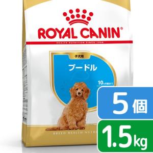 ロイヤルカナン　プードル　子犬用　１．５ｋｇ×５袋　３１８２５５０７６５２１３　ジップ付　お一人様１点限り｜チャーム charm ヤフー店