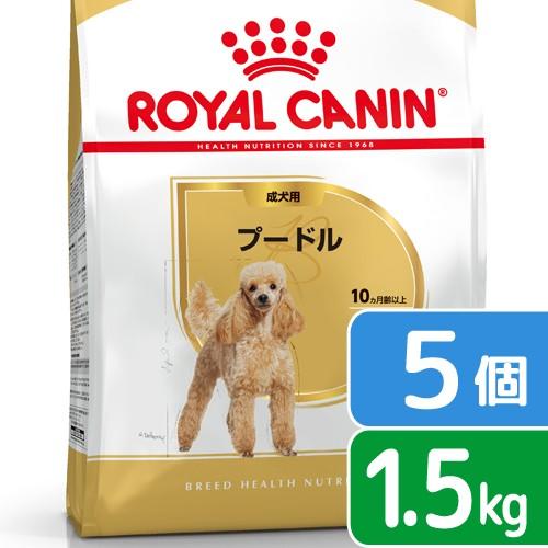 ロイヤルカナン　プードル　成犬用　１．５ｋｇ×５袋　３１８２５５０７４３１７４　ジップ付　お一人様１...