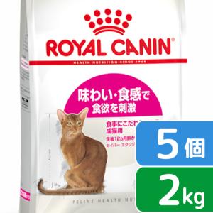 ロイヤルカナン　猫　セイバーエクシジェント　成猫用　２ｋｇ×５袋　３１８２５５０７１７１３７　ジップ付　お一人様１点限り｜chanet