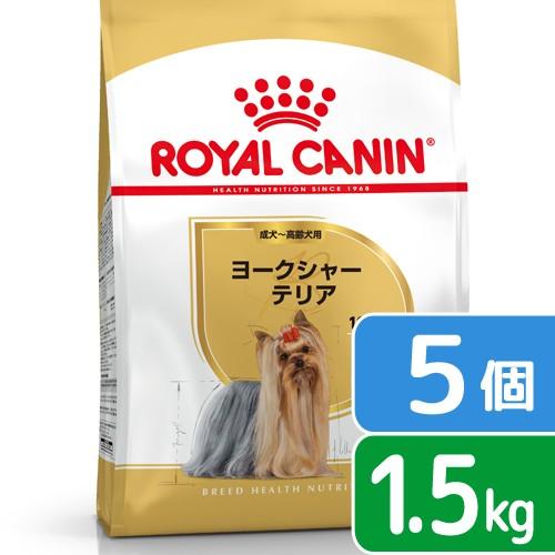 ロイヤルカナン　ヨークシャーテリア　成犬・高齢犬用　１．５ｋｇ×５袋　ジップ付　お一人様１点限り