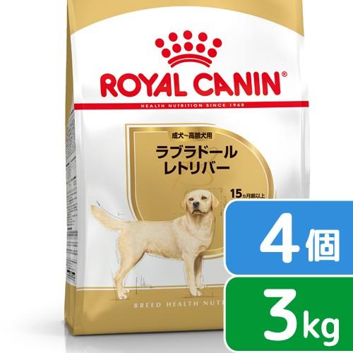 ロイヤルカナン　ラブラドールレトリバー　成犬〜高齢犬用　３ｋｇ×４袋　ジップ付　お一人様１点限り