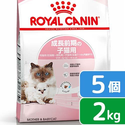 ロイヤルカナン　子猫　マザー＆ベビーキャット　成長前期の子猫用　２ｋｇ×５袋　３１８２５５０７０７３...