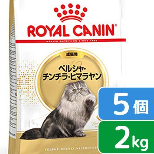 ロイヤルカナン　猫　ペルシャ・チンチラ・ヒマラヤン　成猫用　生後１２ヵ月齢から１２歳まで　２ｋｇ×５...
