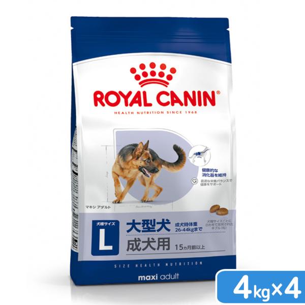 ロイヤルカナン　マキシ　アダルト　成犬用　４ｋｇ×４　３１８２５５０４０２２２４　ジップ付　お一人様...
