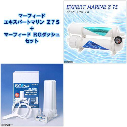 マーフィード　エキスパートマリンＺ　７５＋ＲＧダッシュ　セット