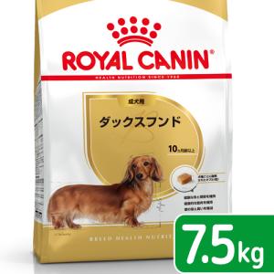 ロイヤルカナン　ダックスフンド　成犬用　７．５ｋｇ　３１８２５５０８１２０１６　ジップ付　お一人様５点限り｜chanet