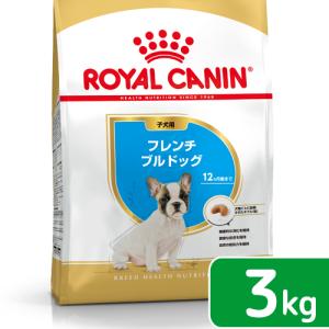 ロイヤルカナン　フレンチブルドッグ　子犬用　３ｋｇ　３１８２５５０８１１７０５　ジップ付　お一人様５点限り｜chanet