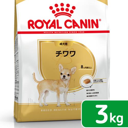 ロイヤルカナン　チワワ　成犬用　３ｋｇ　３１８２５５０７４７８２０　ジップ付　お一人様５点限り