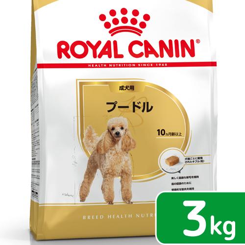 ロイヤルカナン　プードル　成犬用　３ｋｇ　３１８２５５０７６５２０６　ジップ付　お一人様５点限り