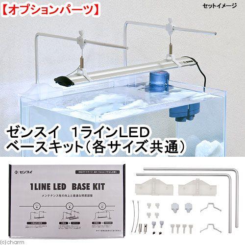 ゼンスイ　１ラインＬＥＤ　ベースキット（各サイズ共通）　水槽用照明　ライト　熱帯魚　水草