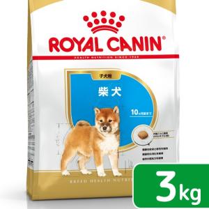 ロイヤルカナン　柴犬　子犬用　３ｋｇ　３１８２５５０８２３９４４　ジップ付　お一人様５点限り｜chanet