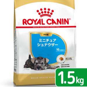 ロイヤルカナン　ミニチュアシュナウザー　子犬用　１．５ｋｇ　ジップ付　小型犬　お一人様５点限り
