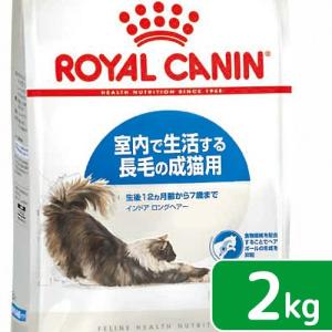 ロイヤルカナン　猫　インドア　ロングヘアー　成猫用　２ｋｇ　３１８２５５０７３９３８２　お一人様５点限り　ジップ付｜chanet