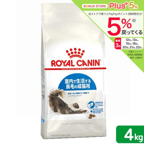 ロイヤルカナン　猫　インドア　ロングヘアー　成猫用　４ｋｇ　３１８２５５０７３９４０５　お一人様５点...