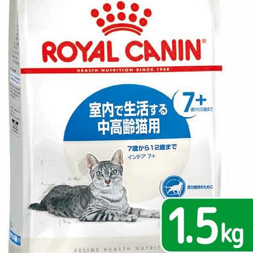 ロイヤルカナン　猫　インドア　７＋　１．５ｋｇ　３１８２５５０７８４３９９　お一人様５点限り　ジップ...