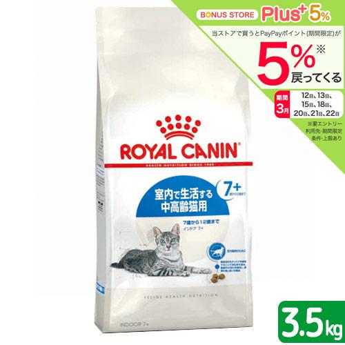 ロイヤルカナン　猫　インドア　７＋　３．５ｋｇ　３１８２５５０７８４４１２　お一人様５点限り　ジップ...