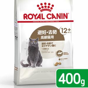 ロイヤルカナン　猫　ステアライズド　１２＋　４００ｇ　３１８２５５０８０５３５３　お一人様５点限り　ジップ無し｜チャーム charm ヤフー店