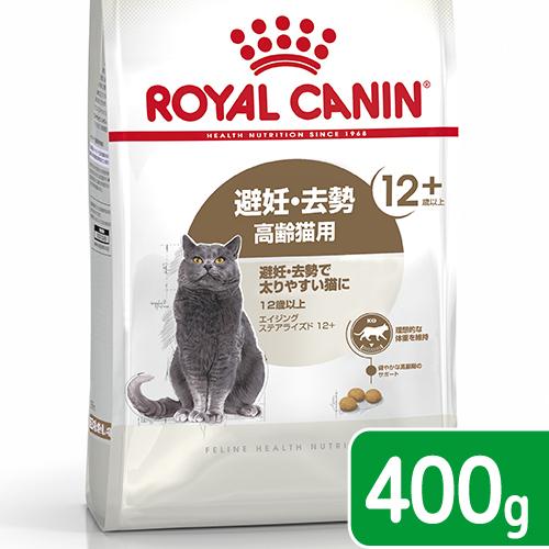 ロイヤルカナン　猫　ステアライズド　１２＋　４００ｇ　３１８２５５０８０５３５３　お一人様５点限り　...