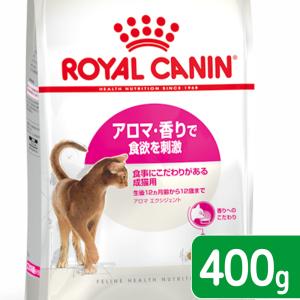 ロイヤルカナン　猫　アロマエクシジェント　アロマ　成猫用　４００ｇ　3182550767262　お一人様５点限り　ジップ無し