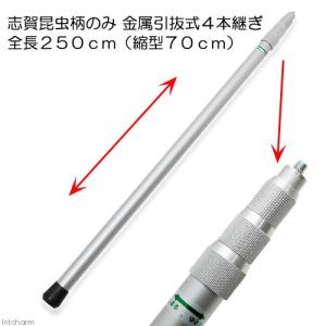 志賀昆虫　柄のみ金属引抜式４本継ぎ　全長２５０ｃｍ（縮型７０ｃｍ）　ネジ込み式　沖縄別途送料