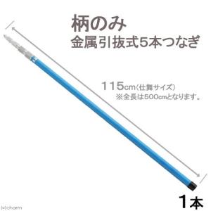 □柄のみ金属引抜式５本つなぎ　全長５ｍ（縮形１１５ｃｍ）　志賀昆虫　虫取り網　昆虫採集　ネジ込み式　沖縄別途送料