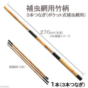 ３本つなぎ（ポケット式捕虫網用）全長２７０ｃｍ　捕虫網用竹柄　志賀昆虫　虫取り網　昆虫採集　ポケット式